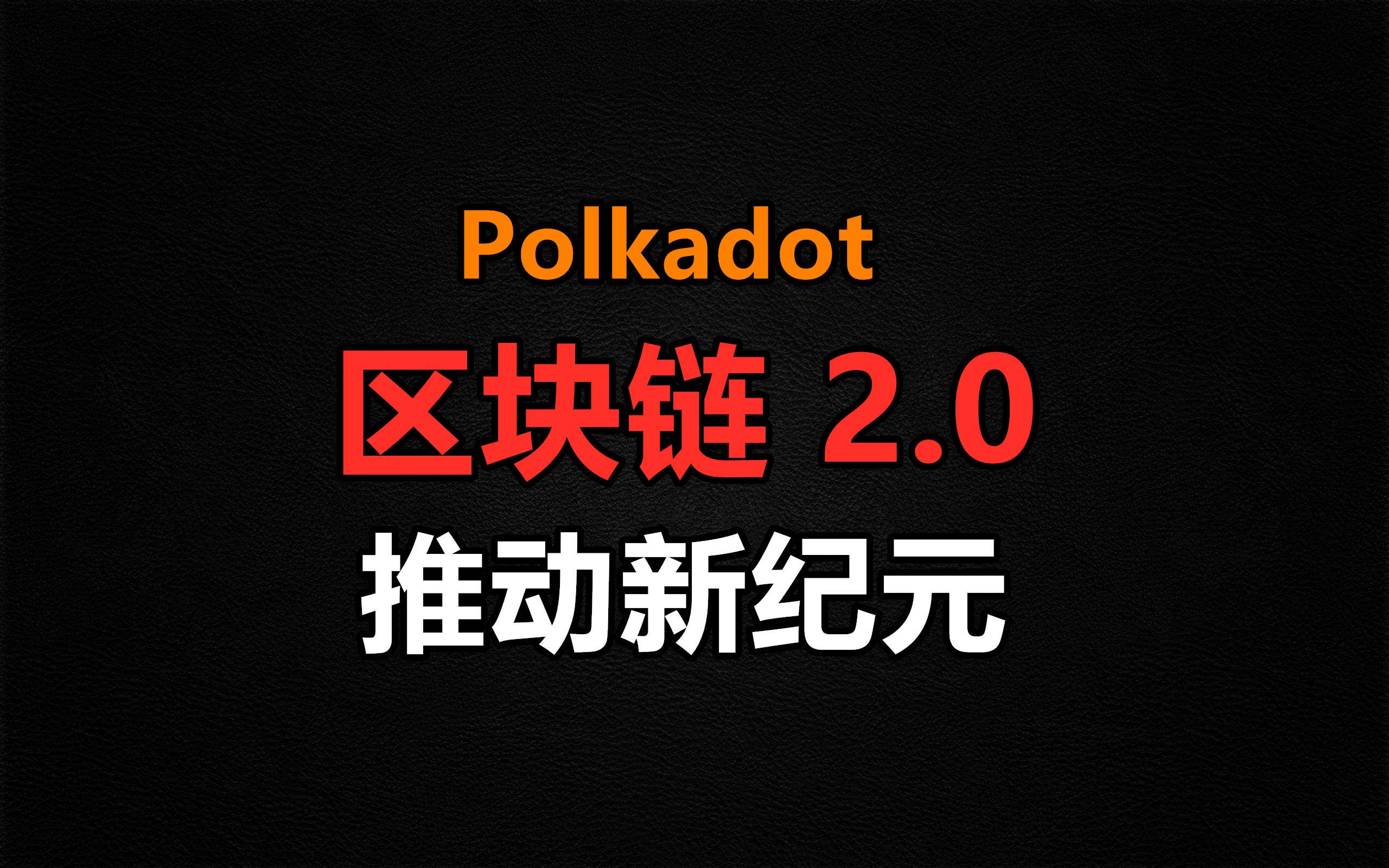 关于SEC官方面向外界公布与Polkadot携手，开启元宇宙新纪元！的信息