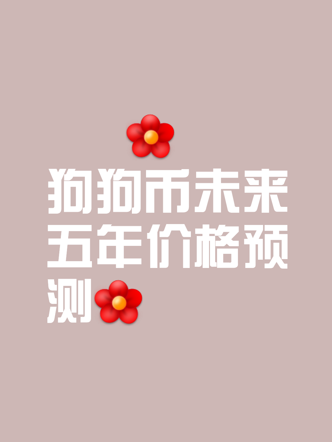 九游体育下载-马斯克再次发推，狗狗币瞬间上飙升25.45%，市场关注